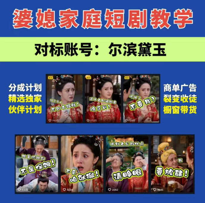 婆媳家庭AI短剧全套教学丨起号快,热门吸引女性粉丝,商单广告、橱窗带货、收徒裂变、伙伴分成等插图 婆媳家庭AI短剧全套教学丨起号快,热门吸引女性粉丝,商单广告、橱窗带货、收徒裂变、伙伴分成等