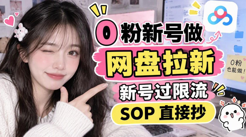 0粉新号做网盘拉新,新号过限流,SOP直接抄插图 0粉新号做网盘拉新,新号过限流,SOP直接抄