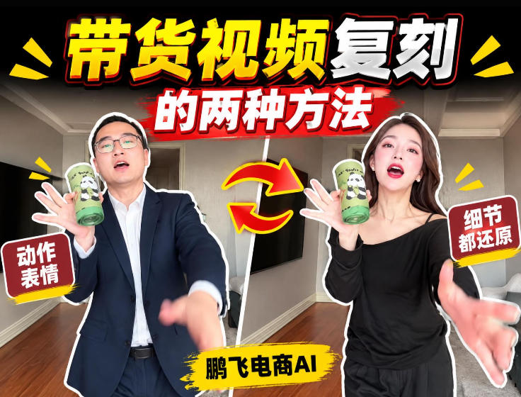AI带货视频复刻全教程不用实拍不用写文案!复刻一条爆款带货视频插图 AI带货视频复刻全教程不用实拍不用写文案!复刻一条爆款带货视频