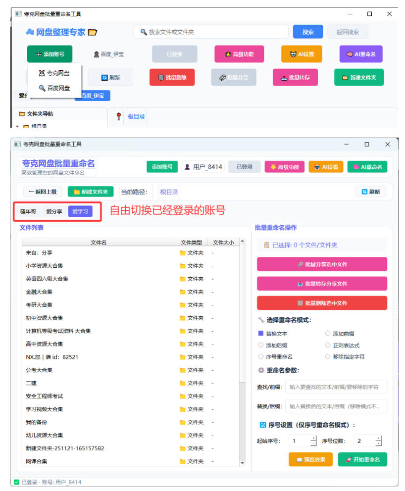夸克网盘批量文件重命名,批量转存、批量分享、批量复制,内置AI功能插图1 夸克网盘批量文件重命名,批量转存、批量分享、批量复制,内置AI功能