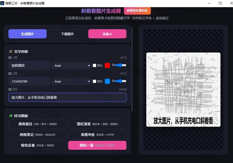 Windows自媒体私域引流神器!一键生成隐藏微信号图片,支持多种模板样式,完全免费,绿色免安装版,隐图工坊插图1 Windows自媒体私域引流神器!一键生成隐藏微信号图片,支持多种模板样式,完全免费,绿色免安装版,隐图工坊