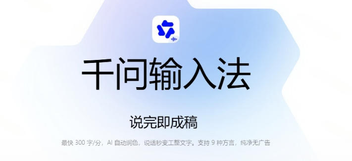 通义千问输入法来了!让文字输入变得如此简单,最快300字/分,AI自动润色,说话秒变工整文字插图1 通义千问输入法来了!让文字输入变得如此简单,最快300字/分,AI自动润色,说话秒变工整文字