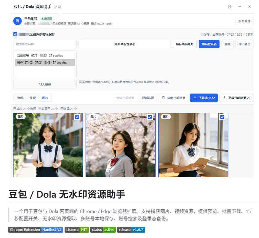 最新豆包无水印下载终于来了!支持豆包图片+视频,15秒视频配置本地账户管理及批量下载,浏览器插件(更新08月)插图2 最新豆包无水印下载终于来了!支持豆包图片+视频,15秒视频配置本地账户管理及批量下载,浏览器插件(更新08月)