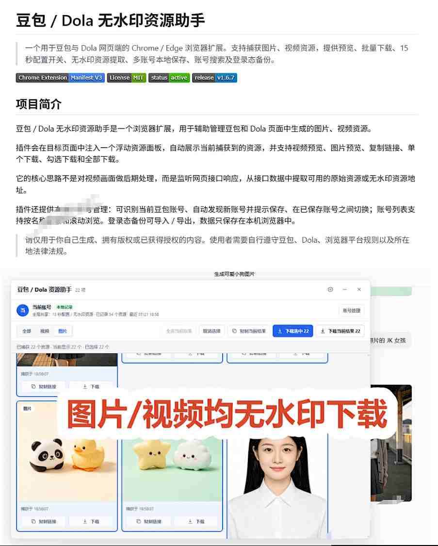 最新豆包无水印下载终于来了!支持豆包图片+视频,15秒视频配置本地账户管理及批量下载,浏览器插件(更新08月)插图3 最新豆包无水印下载终于来了!支持豆包图片+视频,15秒视频配置本地账户管理及批量下载,浏览器插件(更新08月)